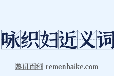 咏织妇近义词是什么意思的图片